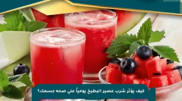 كيف يؤثر شرب عصير البطيخ يومياً على صحة جسمك؟